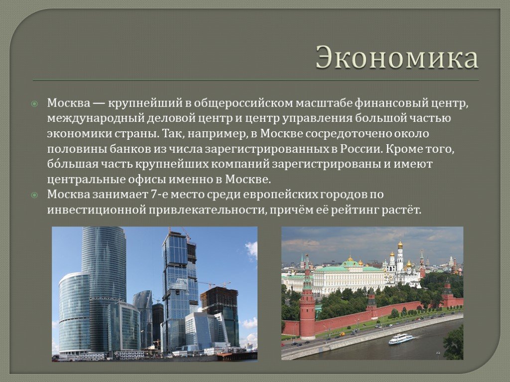Экономика москвы проект 3 класс окружающий мир