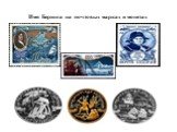 Имя Беринга на почтовых марках и монетах