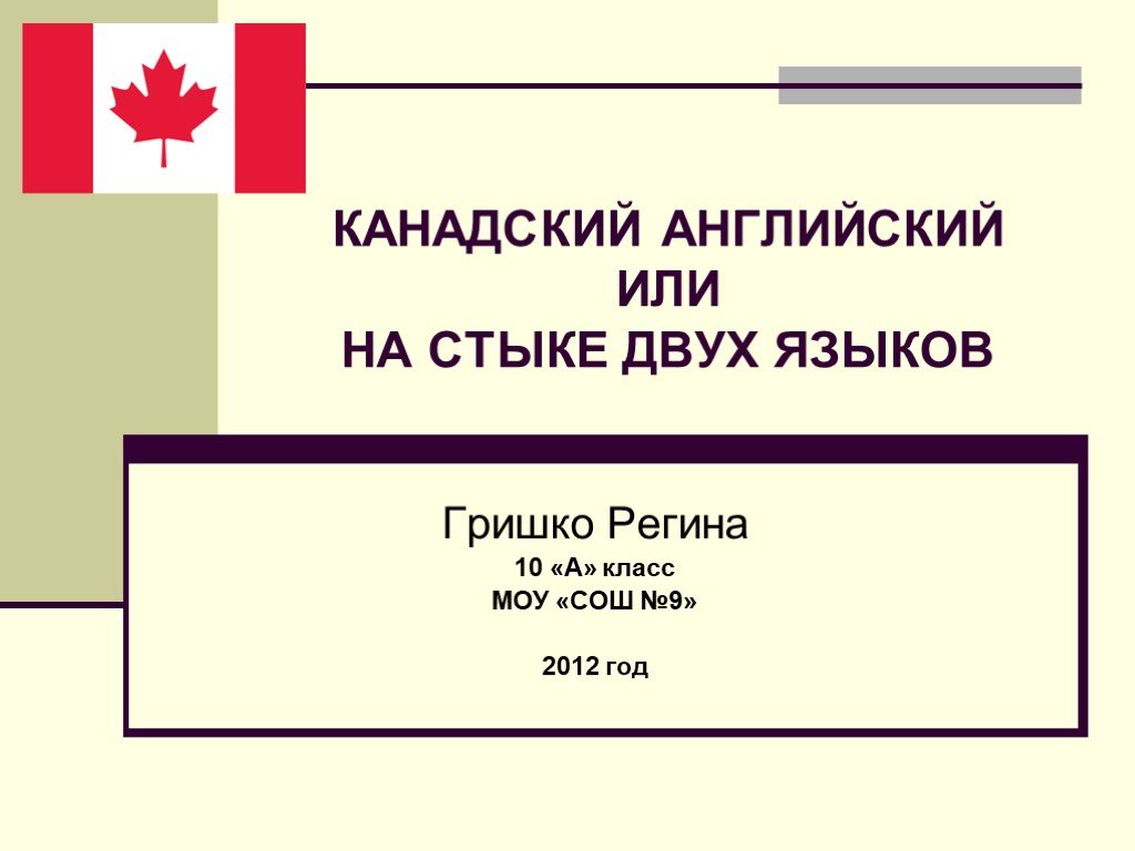 Двуязычными или двухязычными. Или или English. Канадский английский. Или или на английском.