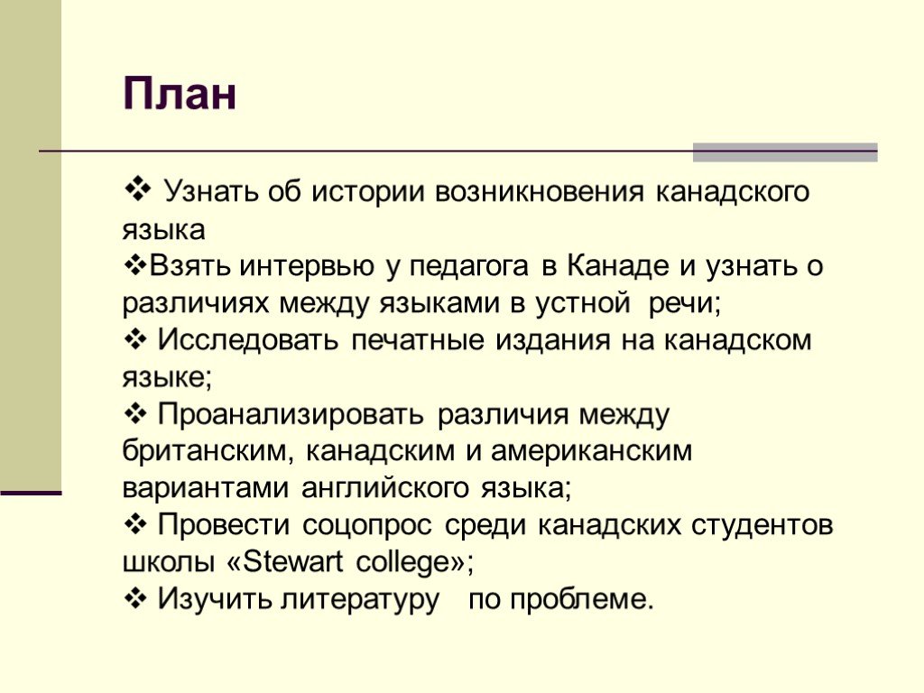 Презентация на двух языках. Канадский английский происхождение.