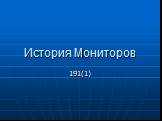 История Мониторов. 191(1)