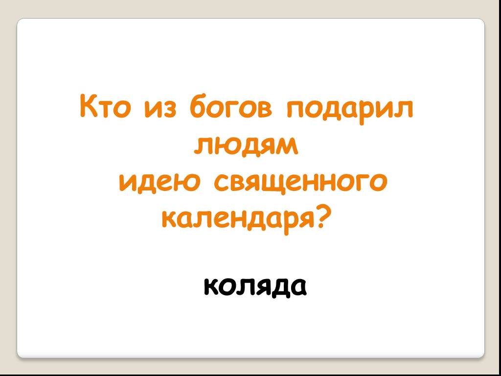 Бог подарено. Бог дарит человеку. Подарил Бог людям мысль.