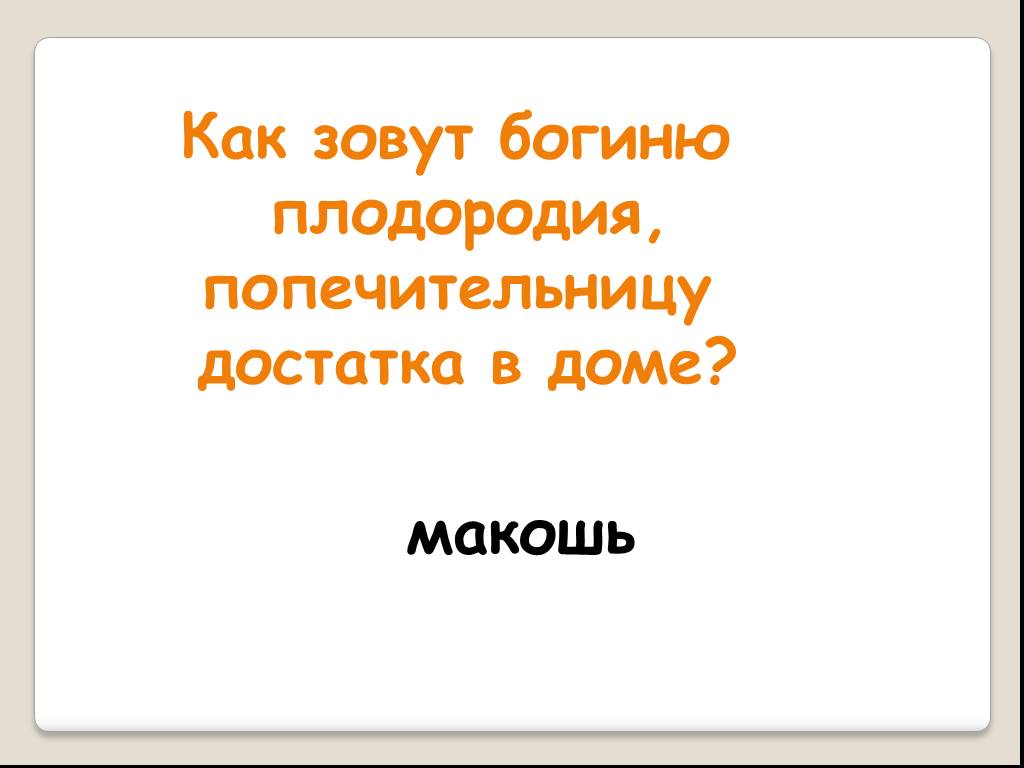 Как звали богиню. Как называют богиню плодородия. Как зовут богиню плодородия. Богиня музыки как зовут. Как звали богиню технологий.