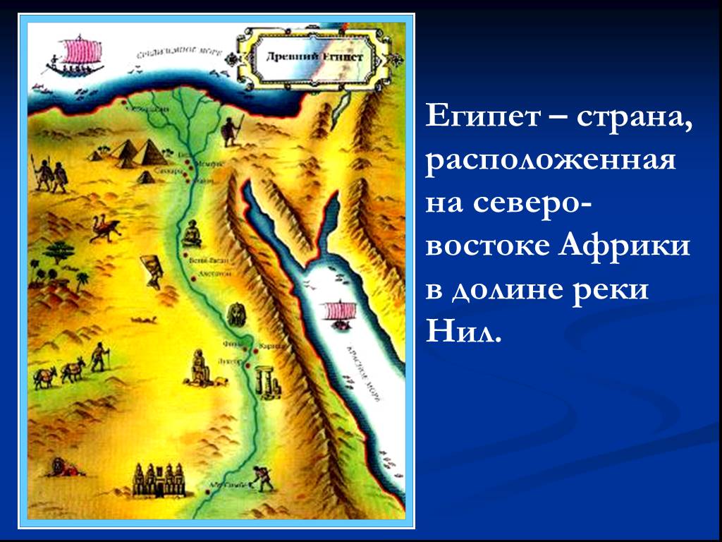 Древняя страна расположена. Река Нил на карте древнего Египта. Карта Египта в древности. Долина реки Нил древний Египет карта. Цивилизация древнего Египта карта.