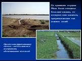 Со временем от русла Нила были отведены большие каналы, от которых шли канавки, прорезывавшие все участки полей. Оросительная (ирригационная) система – система каналов и водохранилищ, обеспечивающая поля водой.