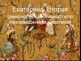 Екатерина Вторая (реконструкция личности по произведениям живописи)