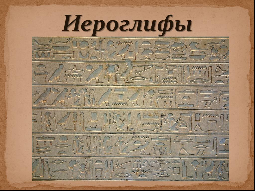 Разгадать иероглифы. Иероглифы Египта. Древний египетероглифы. Иероглифы древнего Египта. Древние иероглифы.