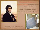 Жан-Франсуа Шампольон 14 сентября 1822 года совершил прорыв в науке, убедившись, что может читать и переводить любые древнеегипетские иероглифические тексты. Розеттский камень. С 1802 г. хранится в Британском музее