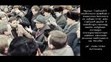 Михаил Горбачев в оживленном разговоре с жителями Вильнюса 11 января 1990 года. Горбачев прибыл в литовскую столицу, чтобы побудить местную коммунистическую партию изменить решение отделиться от Москвы. (AP Photo/Victor Yurchenko)