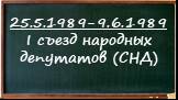 25.5.1989-9.6.1989 I съезд народных депутатов (СНД)