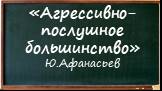 «Агрессивно-послушное большинство» Ю.Афанасьев