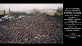 Около 100 000 демонстрантов находятся у Кремля в Москве, 20 января 1991 года. Многие призывали к отставке Михаила Горбачева, протестуя против облавы Советской Армии на националистические власти Литвы. (Vitaly Armand/AFP/Getty Images)