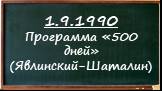 1.9.1990 Программа «500 дней» (Явлинский-Шаталин)