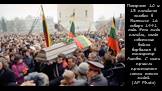 Похороны 10 из 13 погибших человек в Вильнюсе 16 января 1991 года. Эти люди погибли, когда советские войска ворвались в телецентр Литвы. С ними пришли проститься сотни тысяч людей. (AP Photo)
