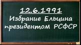12.6.1991 Избрание Ельцина президентом РСФСР