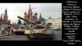 Советские танки у Спасских ворот, у входа в Кремль после путча 19 августа 1991 года. Танки проехали по Москве к Белому дому, где Борис Ельцин собрал сторонников, чтобы покончить с путчем. (Dima Tanin/AFP/Getty Images)