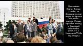 Президент Борис Ельцин (слева) на бронетранспортере во время попытки путча. Ельцин призвал толпу к всеобщей забастовке. (Diane-Lu Hovasse/AFP/Getty Images)