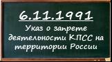 6.11.1991 Указ о запрете деятельности КПСС на территории России