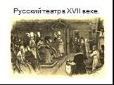 Русский театр в XVII веке.