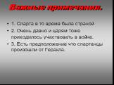 Важные примечания. 1. Спарта в то время была страной 2. Очень давно и царям тоже приходилось участвовать в войне. 3. Есть предположение что спартанцы произошли от Геракла.