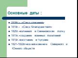 Основные даты : 1816г.- «Союз спасения» 1818г.- «Союз благоденствия» 1820г.-волнения в Семеновском полку 1815г.-создание военных поселений 1819г.-восстание в Чугуеве 1821-1822гг-возникновение Северного и Южного обществ