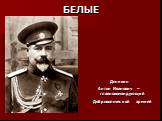 Деникин Антон Иванович – главнокомандующий Добровольческой армией