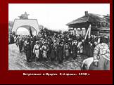 Вступление в Иркутск 5-й армии. 1920 г.