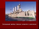 Легендарный крейсер «Аврора» возвестил о революции