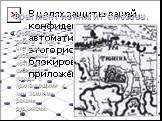 Фрагмент из книги Ремезова. Особенность работы в том, что здесь изображены почти все сибирские города с прилегающими к ним землями, реками, рудниками.