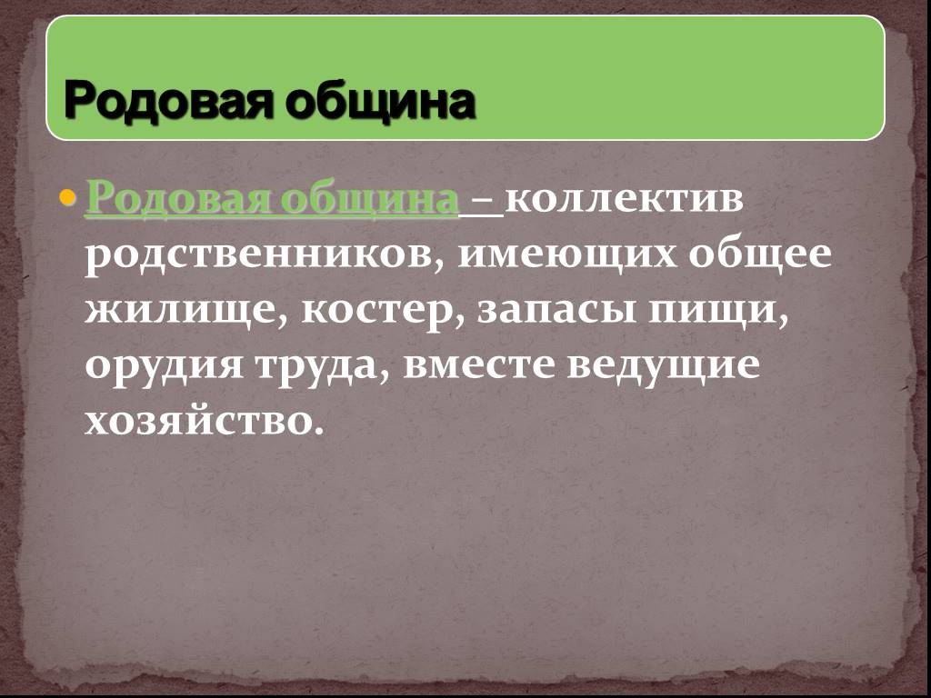 Родовая община общее. Родовые общины презентация 5 класс. Признаки родовой общины. Какие признаки родовой общины выражает слово община.