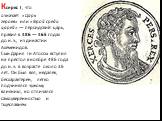 Ксеркс I , что означает «Царь героев» или «Герой среди царей» — персидский царь, правил в 486 — 465 годах до н. э., из династии Ахеменидов. Сын Дария I и Атоссы вступил на престол в ноябре 486 года до н. э. в возрасте около 36 лет. Он был вял, недалёк, бесхарактерен, легко подчинялся чужому влиянию,