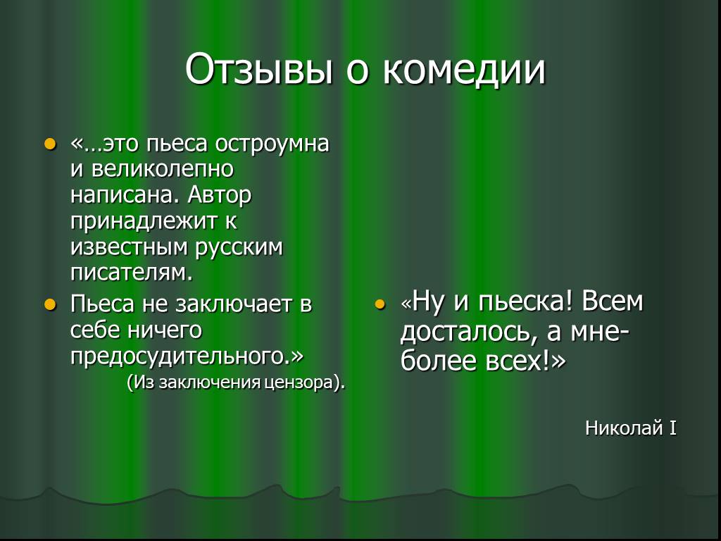 Ревизор презентация. Заключение комедии Ревизор. Современники о комедии Ревизор. Вывод комедии Ревизор. Вывод н в Гоголь Ревизор.