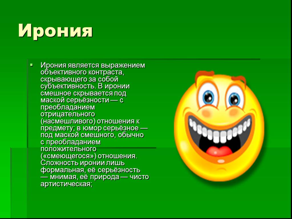 Форма иронии. Ирония. Ирония это в литературе. Ирония это простыми словами. Иронпостия.