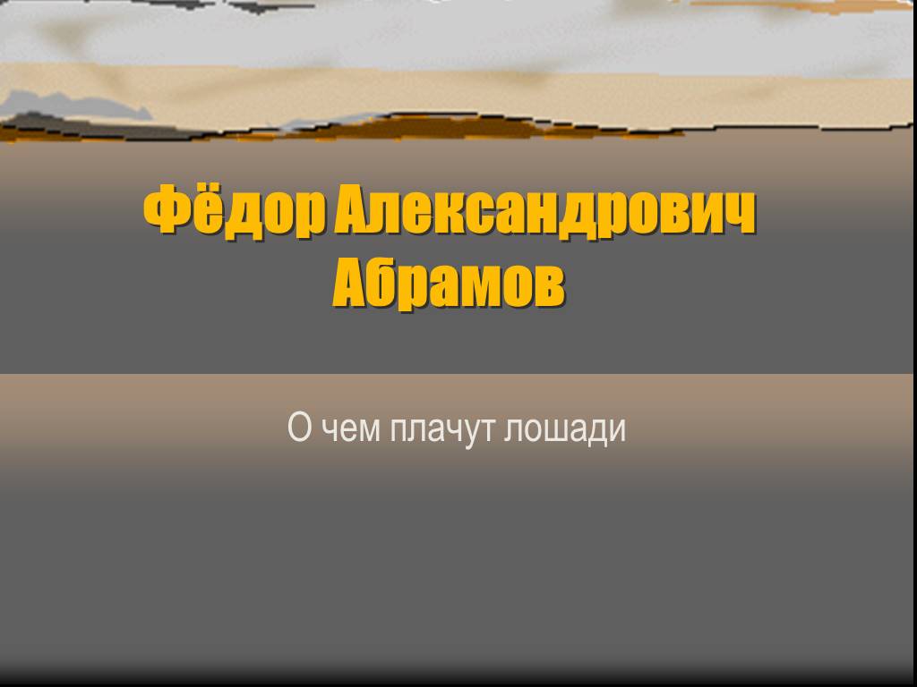 Ф абрамов о чем плачут лошади план