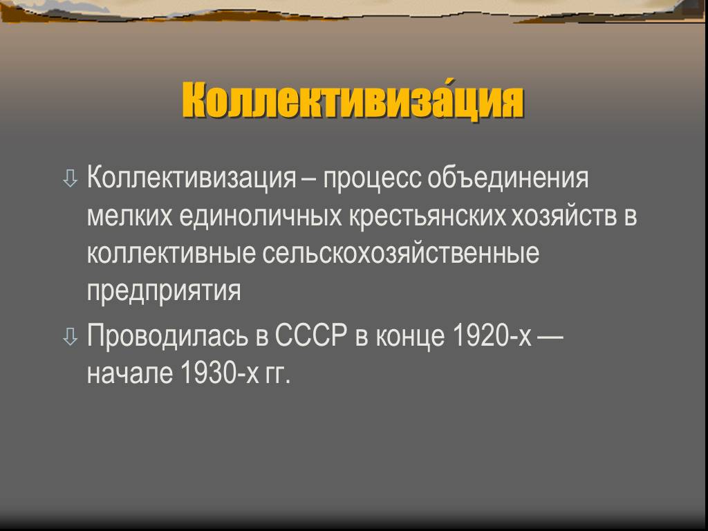 Объединение крестьянского хозяйства. Коллективизация это процесс объединения. Единоличные крестьянские хозяйства. Процесс объединения единоличных крестьянских хозяйств в крупные. Коллективизация это процесс объединения мелких.