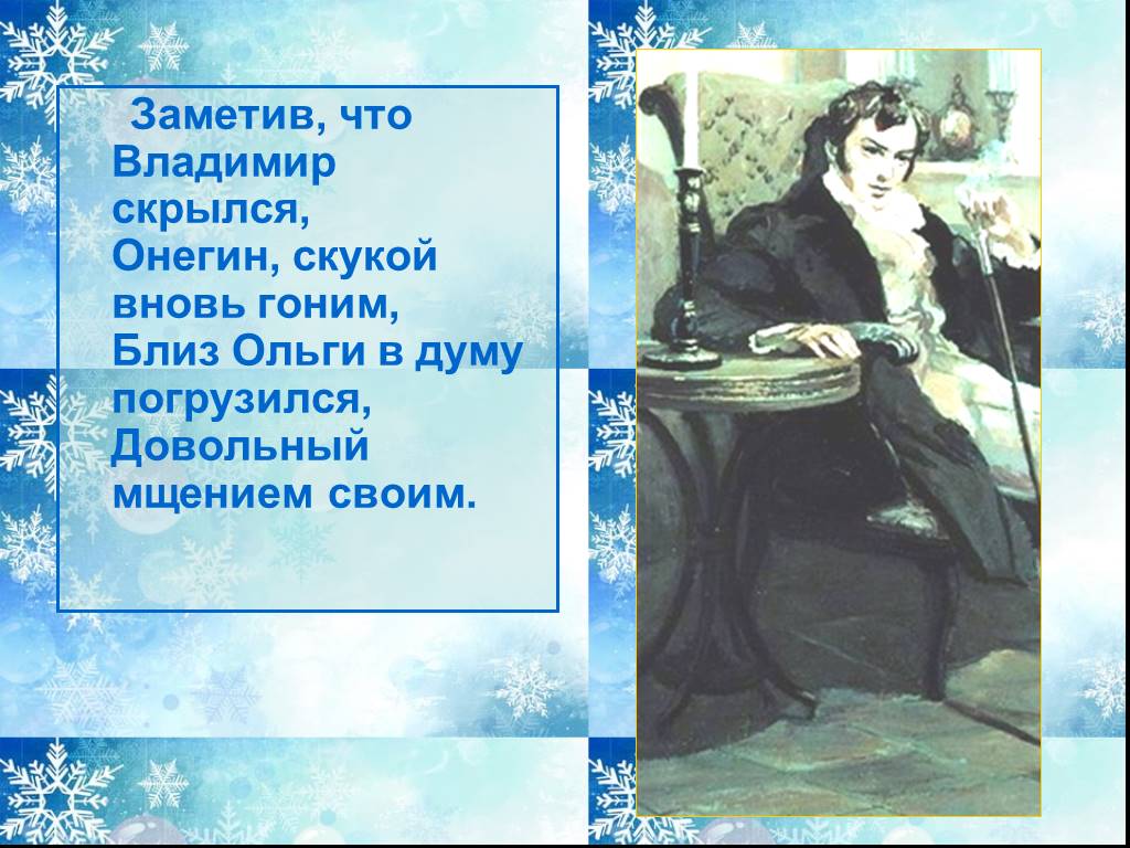 Онегин 6 глава. Евгений Онегин презентация. Заметив что Владимир скрылся Онегин скукой вновь гоним. Евгений Онегин 6 глава.