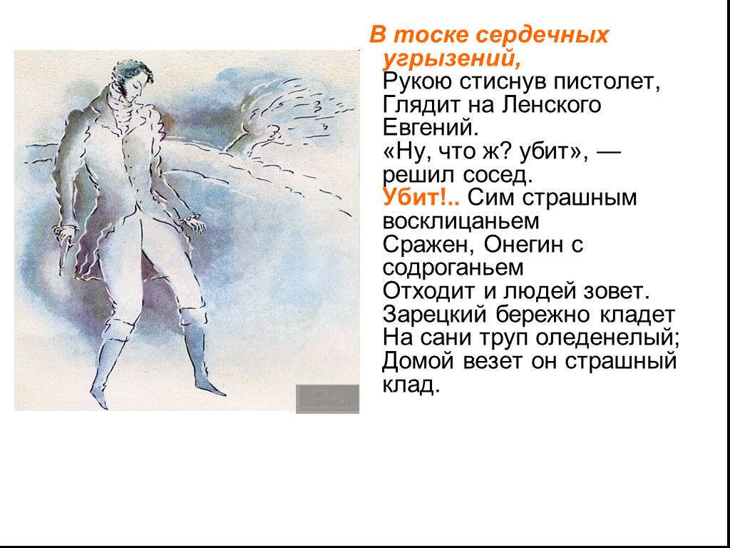 Глава шестая. Зарецкий Онегин. Онегин убил Ленского. Онегин 6 глава. В тоске сердечных угрызений.