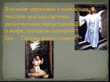 В основе церковно-славянских текстов лежала система религиозных представлений о мире, согласно которой Бог – Творец всего сущего.