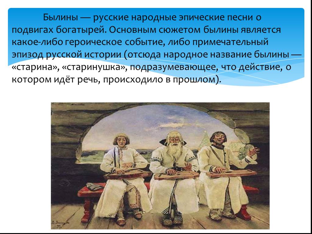 Русский народ героический народ. Былины названия. Русские народные былины. Песенный эпос былины. Эпические русские народные песни.