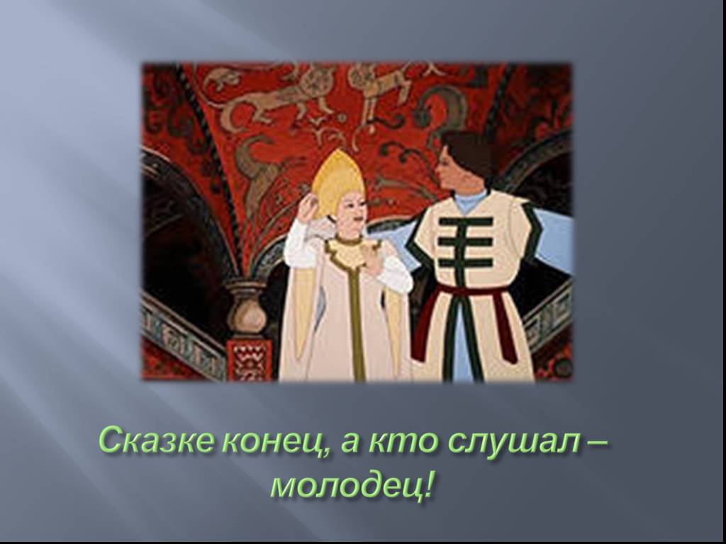 Презентация царевна. Сказке конец а кто слушал молодец. Конец сказки. Вот и сказке конец а кто слушал молодец. Конец сказки Царевна лягушка.