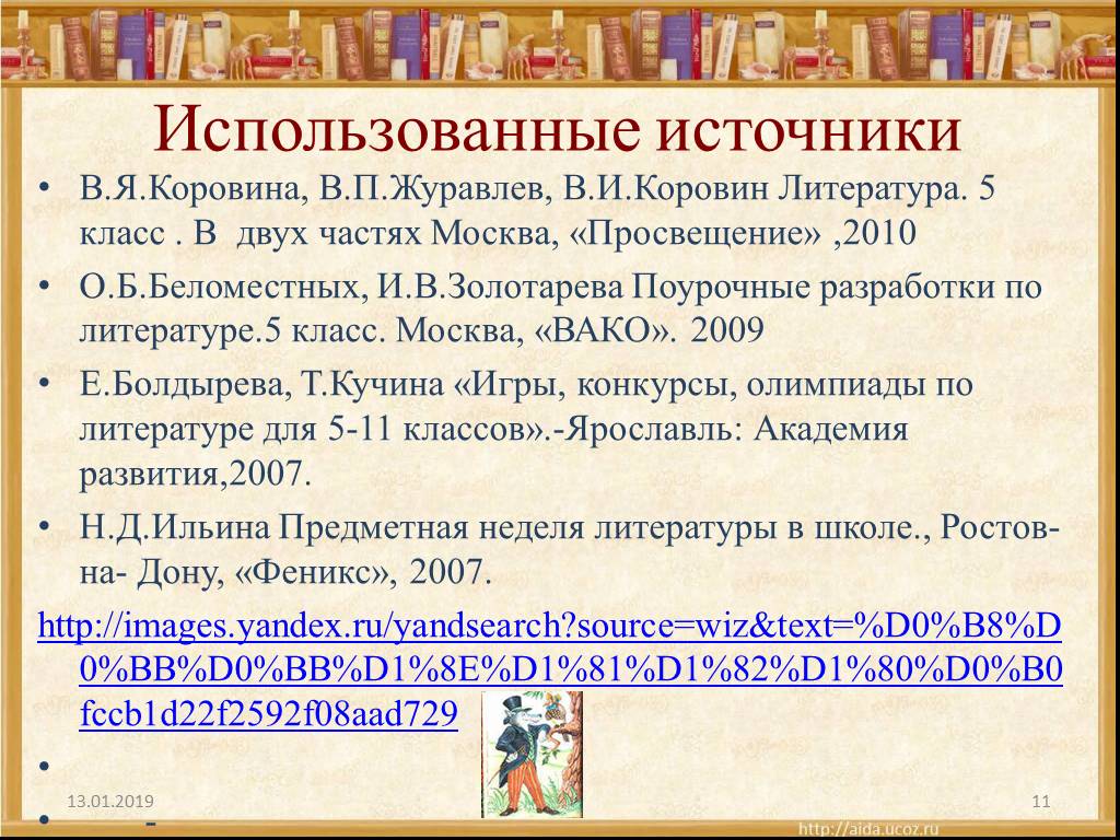 История 5 класс москва просвещение. Поурочные разработки 11 класс литература Журавлев. Басенный мир Крылова литературы в 5 классе сообщение.