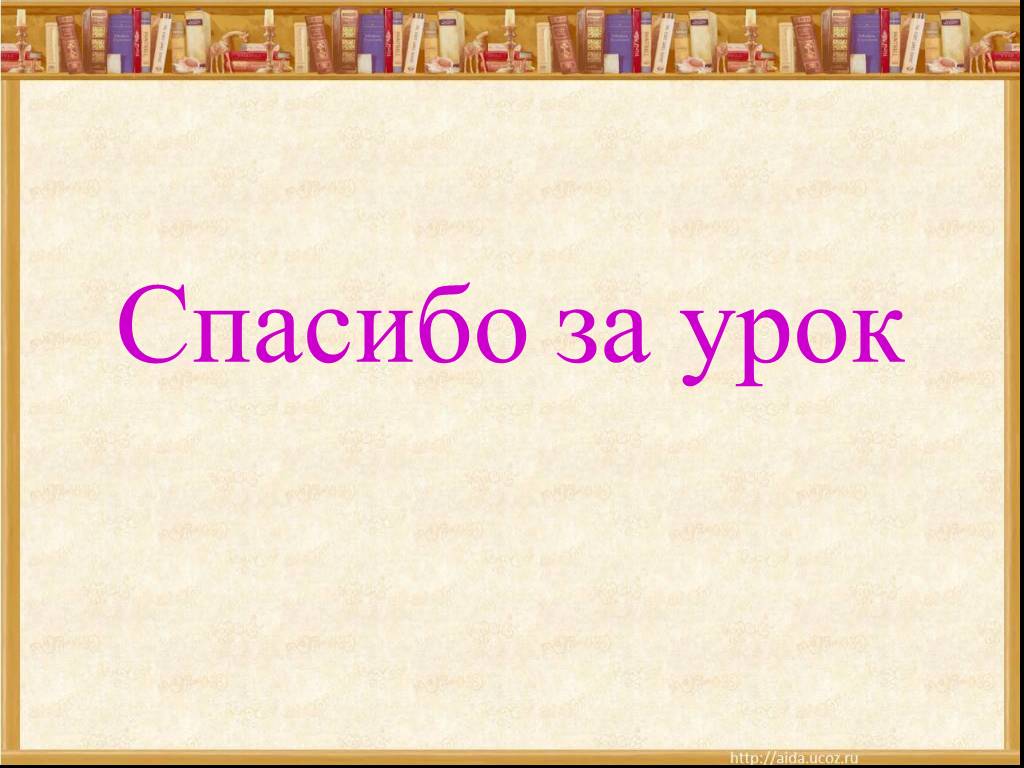 Уроки басен. Спасибо за урок русский. Спасибо за внимание Крылов басни. Спасибо за урок от Крылова. Спасибо за внимание для презентации Крылова.