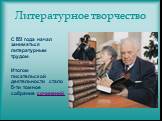 Литературное творчество. С 1951 года начал заниматься литературным трудом. Итогом писательской деятельности стало 15-ти томное собрание сочинений.