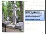 Дмитрий Сергеевич Лихачёв скончался 30 сентября 1999 г. в Санкт-Петербурге. Похоронен на кладбище в Комарово 4 октября. Памятник на могиле учёного выполнил известный скульптор В.В.Васильковский