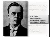 Л. В. Георг, преподаватель словесности в школе Лентовской. 1920 г.