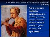 Франческо-дель Косса. Муза Эвтерпа (фрагмент) [ок. 1460]. Она дивным образом превращала в музыку ветер, проходящий сквозь полый стебель, что служил ей флейтой.