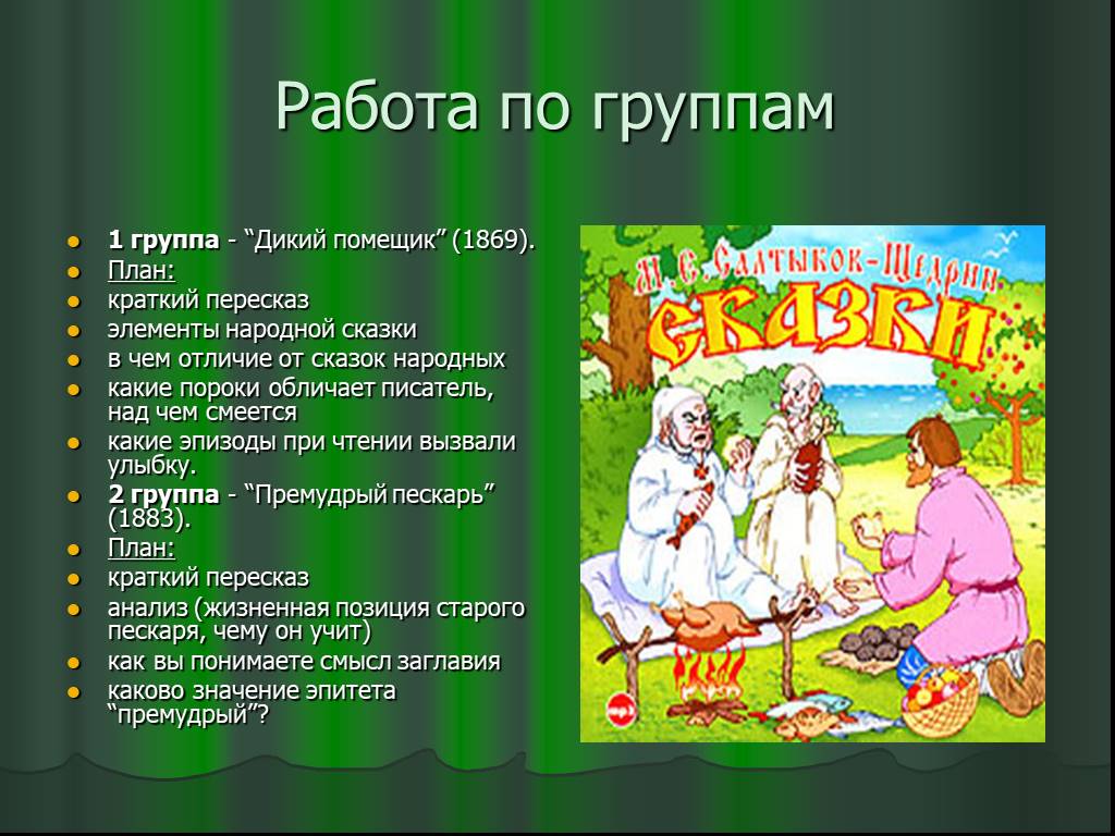 Элементы сказки. Элементы народной сказки дикий помещик. План сказки дикий помещик. Элементы народной сказки дикий помещик Салтыков-Щедрин. Краткое содержание сказки.