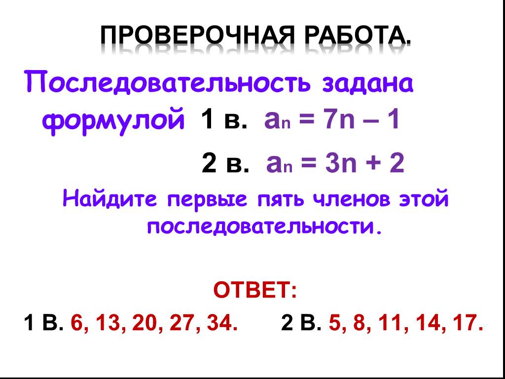 Найдите первые пять членов числовой последовательности. Последовательность задана формулой. Последовательность задана формулой a^n=(3/n)-3. Числовая последовательность. Последовательность задана формулой an=3n-2.