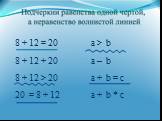 8 + 12 = 20 а > b 8 + 12 + 20 а – b 8 + 12 > 20 а + b = с 20 = 8 + 12 а + b * с