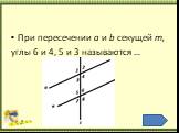 При пересечении a и b секущей m, углы 6 и 4, 5 и 3 называются …